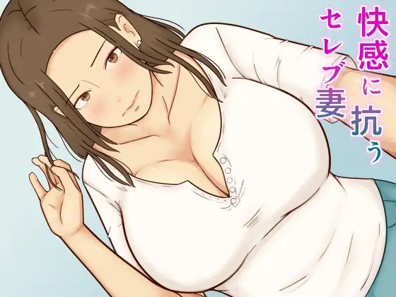 快感に抗うセレブ妻