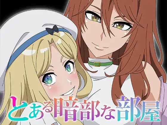 とある暗部な部屋