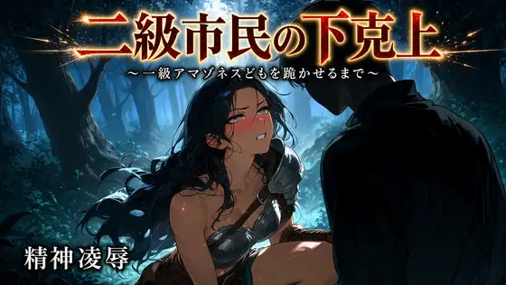 二級市民の下克上 ～一級アマゾネスどもを跪かせるまで～