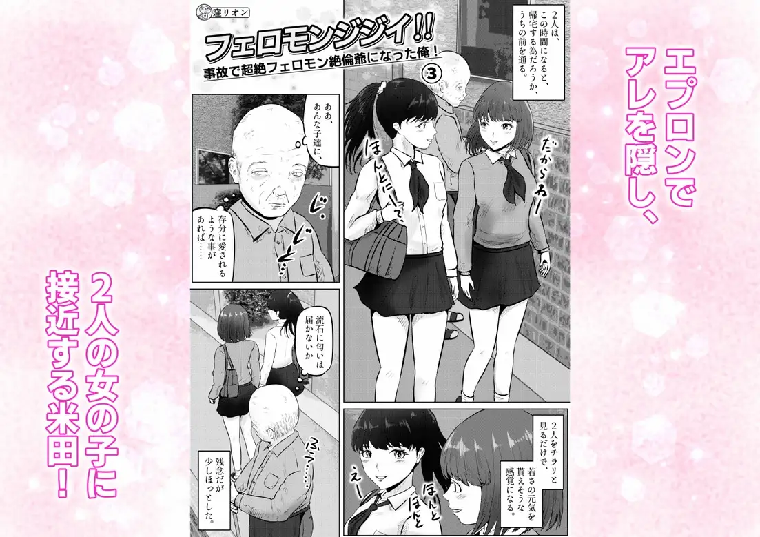 フェロモンジジイ！！ 事故で超絶フェロモン絶倫爺になった俺！ 3話(全4話)