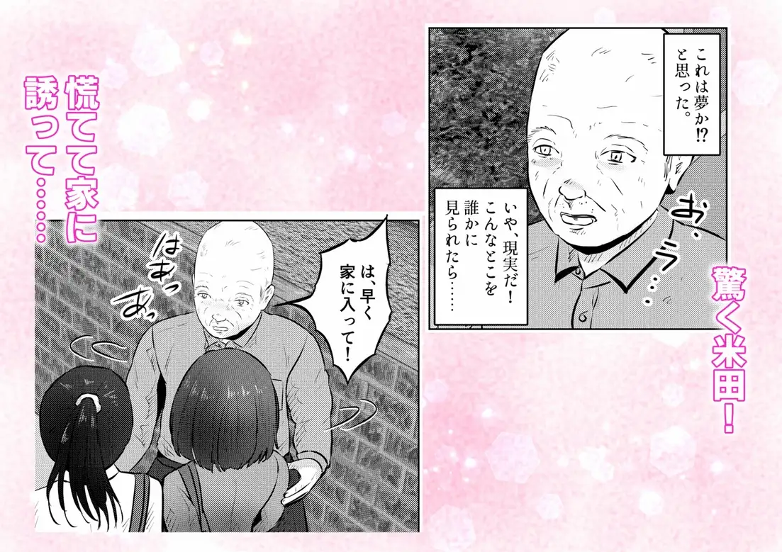フェロモンジジイ！！ 事故で超絶フェロモン絶倫爺になった俺！ 3話(全4話)