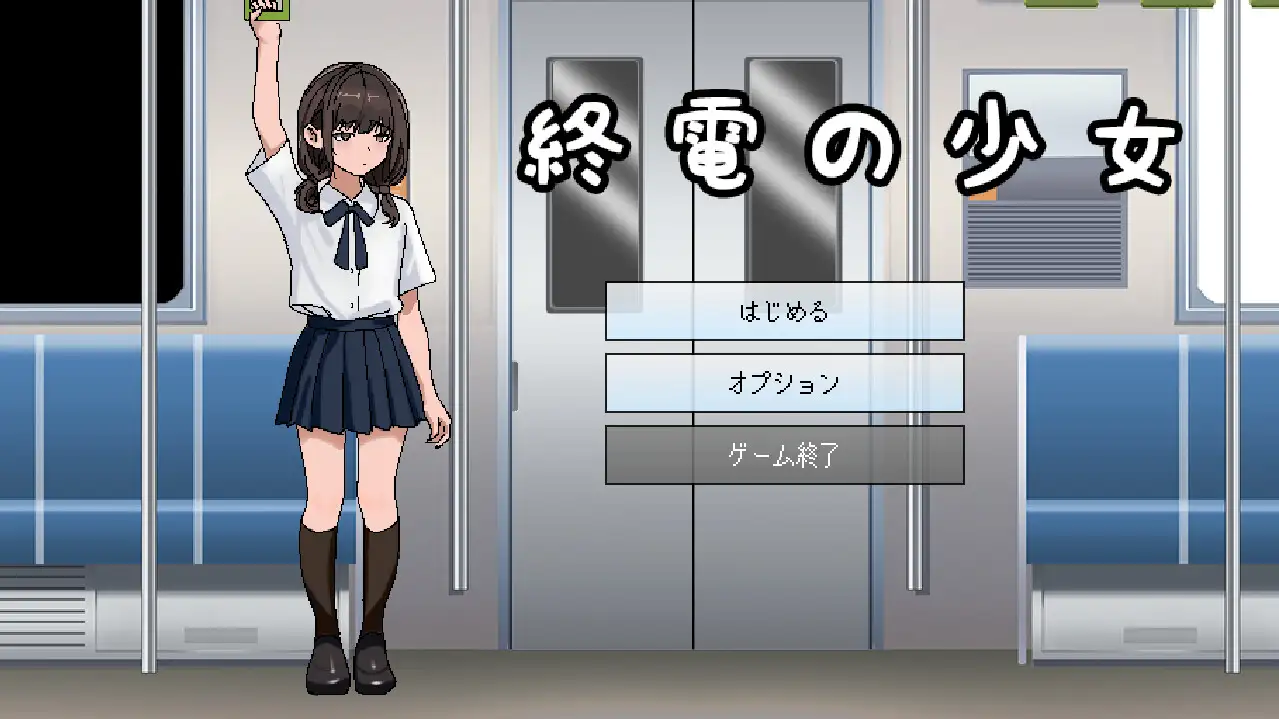 終電の少女