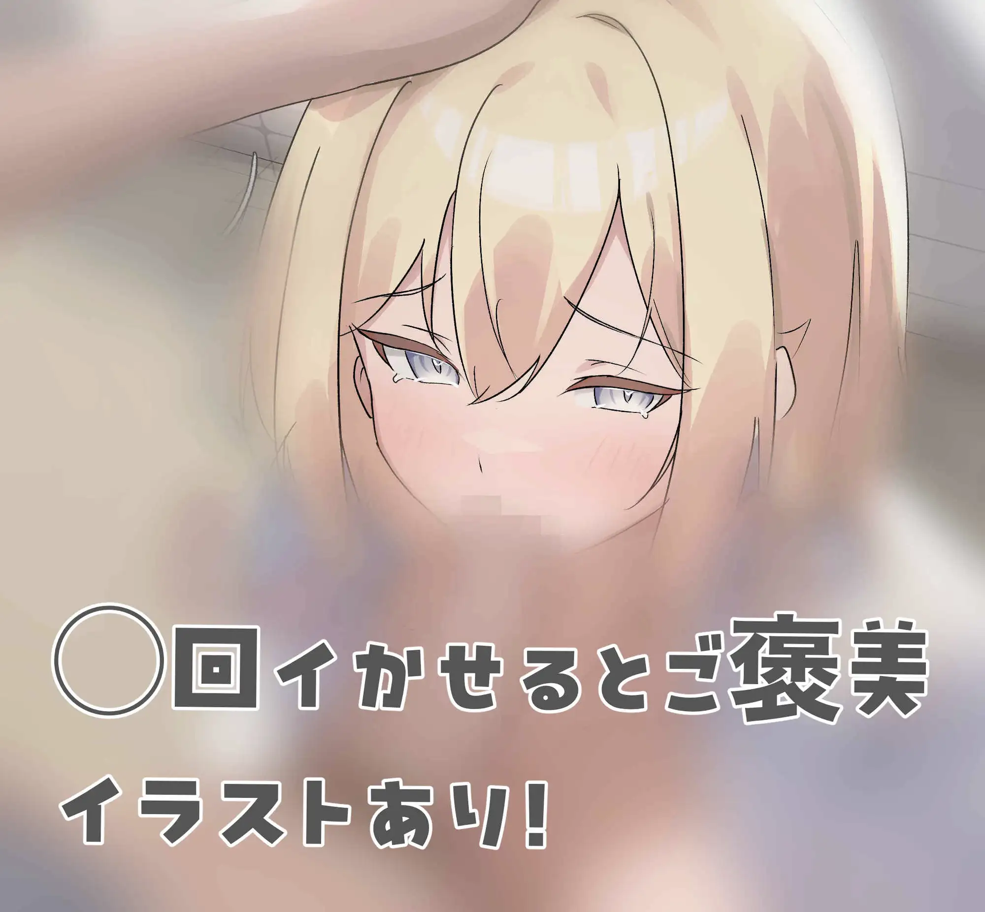 金髪ギャル痴◯シミュレーター