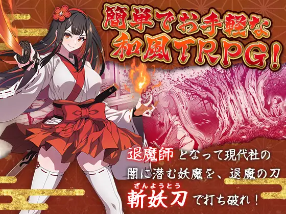 斬妖ノ巫女TRPG【R18版】