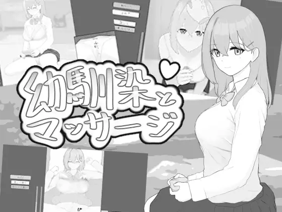 幼馴染とマッサージ