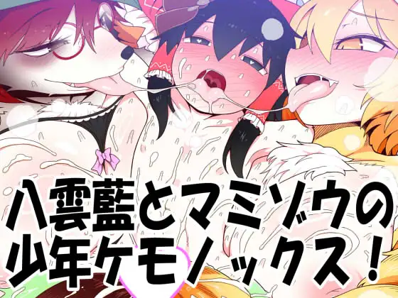 八雲藍とマミゾウの少年ケモノックス！
