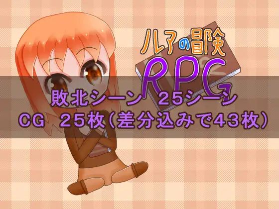 ルアの冒険RPG