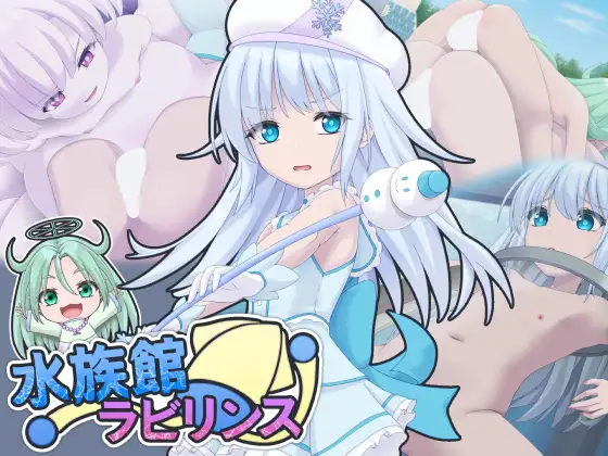 水族館ラビリンス