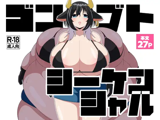 ゴンブトシーケンシャル