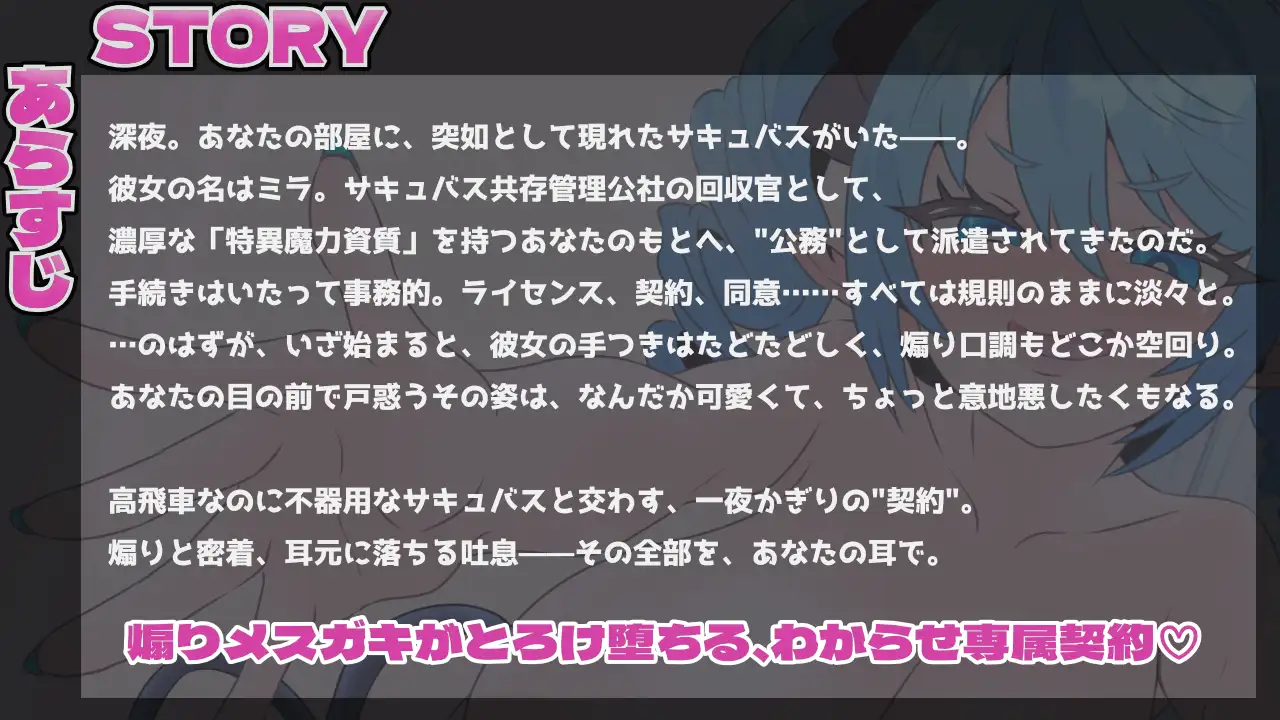 新人サキュバスはマニュアル通りに搾りたい!【バイノーラルメ○ガキ】