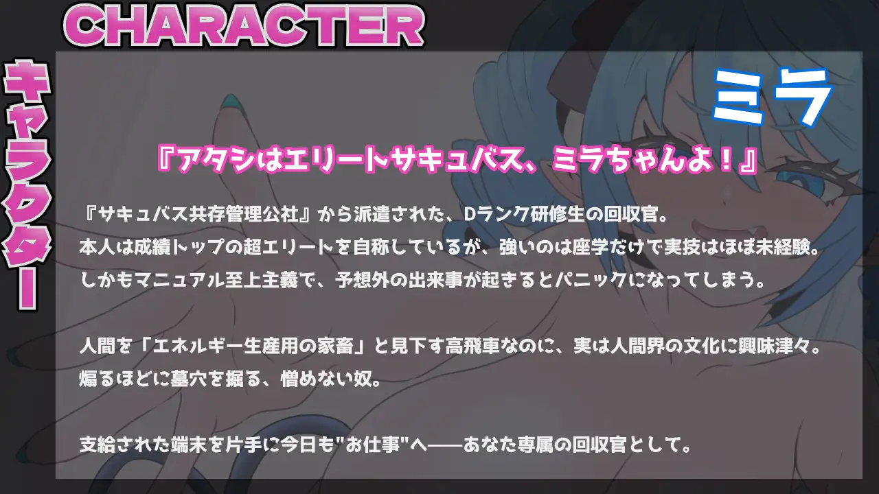 新人サキュバスはマニュアル通りに搾りたい!【バイノーラルメ○ガキ】
