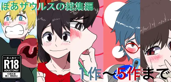 ぼあザウルスの総集編(1作～5作まで)