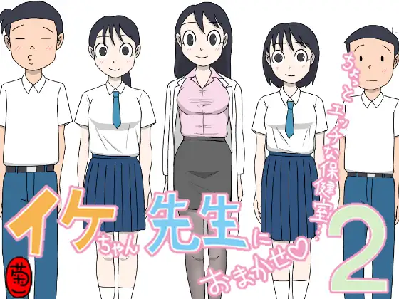 イケちゃん先生におまかせ2 ちょっとエッチな保健室
