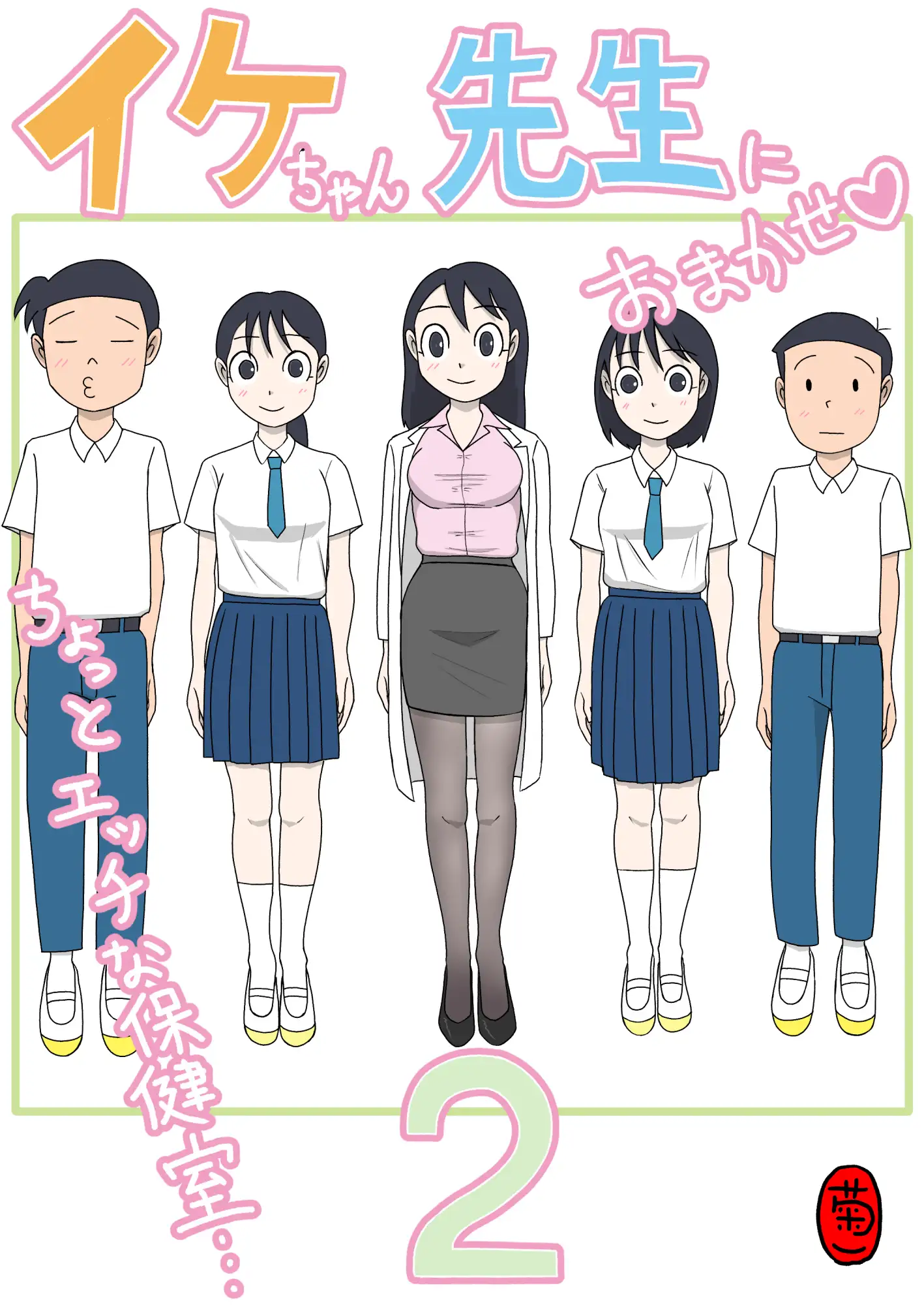イケちゃん先生におまかせ2 ちょっとエッチな保健室