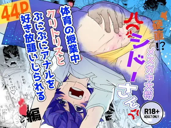 硬直！?メ○ガキ大将シドーさん 体育の授業中 クリトリスとぷにぷにアナルを好き放題いじられる 編