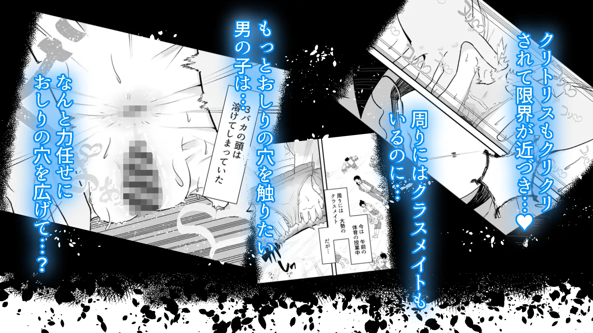 硬直！?メ○ガキ大将シドーさん 体育の授業中 クリトリスとぷにぷにアナルを好き放題いじられる 編