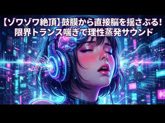 【ゾワゾワ絶頂】鼓膜から直接脳を揺さぶる！限界トランス喘ぎで理性蒸発サウンド