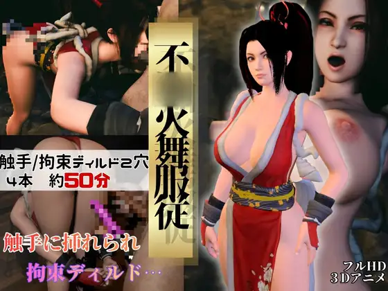 【不○火舞】舞服従-触手|拘束2穴ディルド【4本約51分】