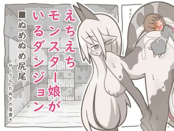えちえちモンスター娘がいるダンジョン9-ぬめぬめ尻尾-