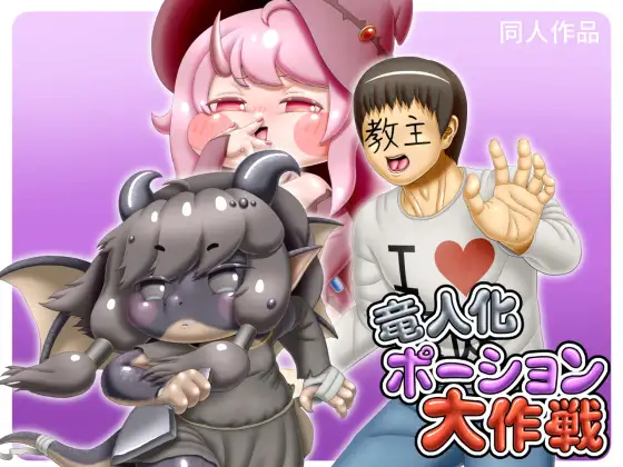 竜人化ポーション大作戦