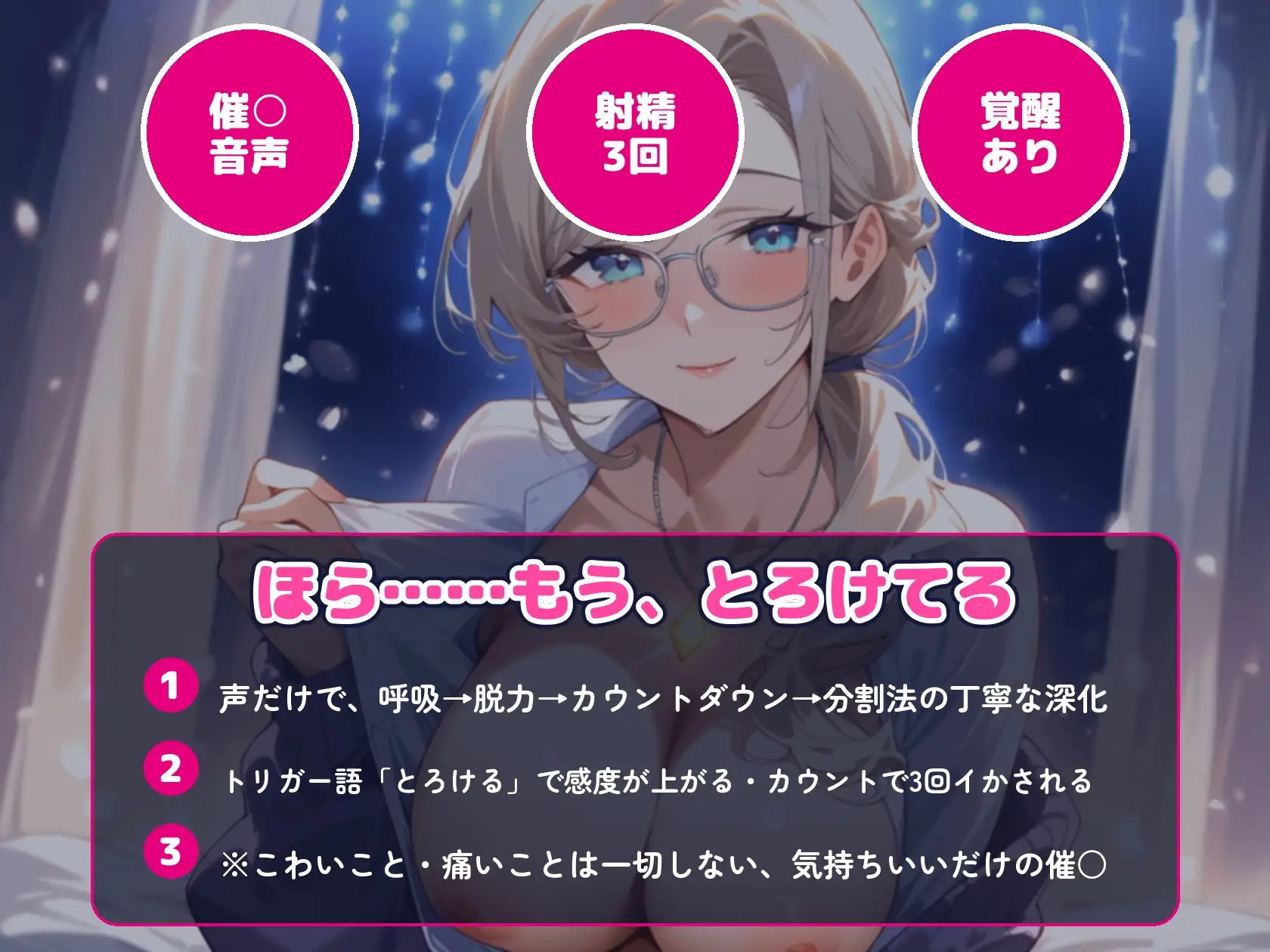 【催○音声×射精3回】ヒプノセラピストのお姉さんに声だけで深いトランスへ落とされて、“とろける”暗示とカウントで3回イかされる【初心者向け・覚醒あり・約55分】