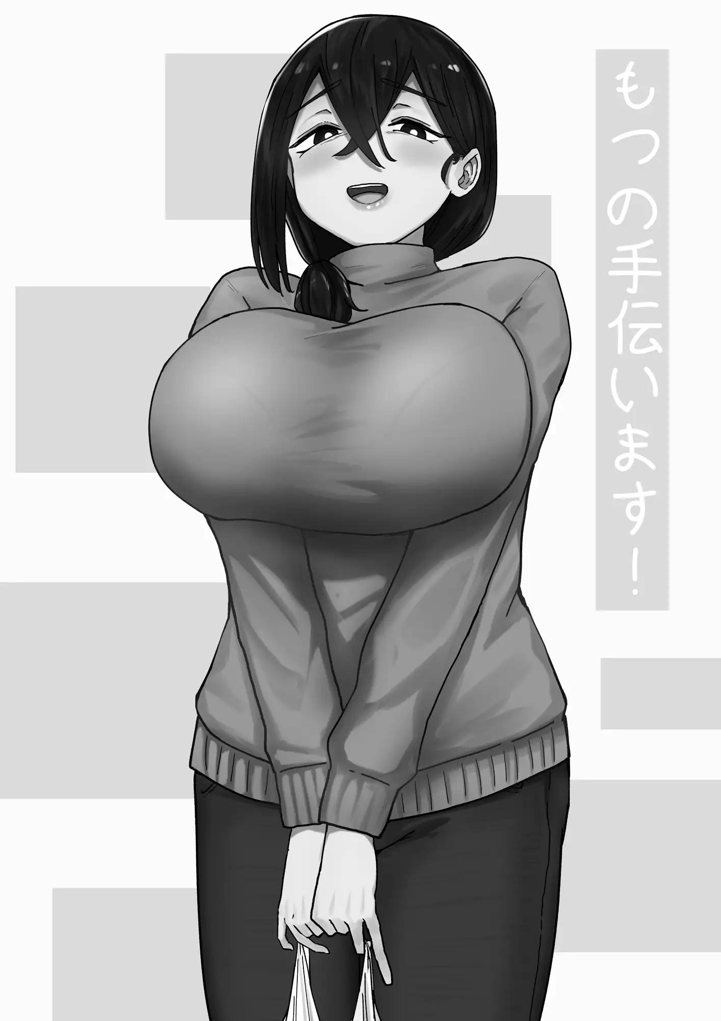 もつの手伝います！