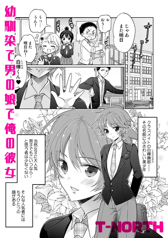 幼馴染で男の娘で俺の彼女