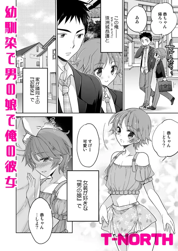 幼馴染で男の娘で俺の彼女