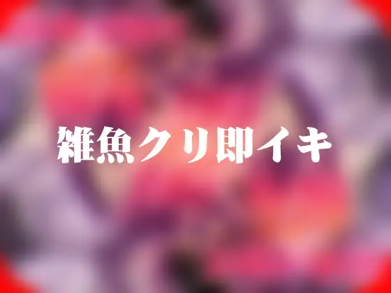 雑魚クリ即イキ