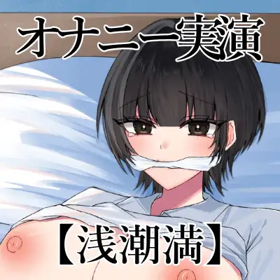 【オナニー実演】オナニークエスト31~口を拘束して新境地へ~【浅潮満編】