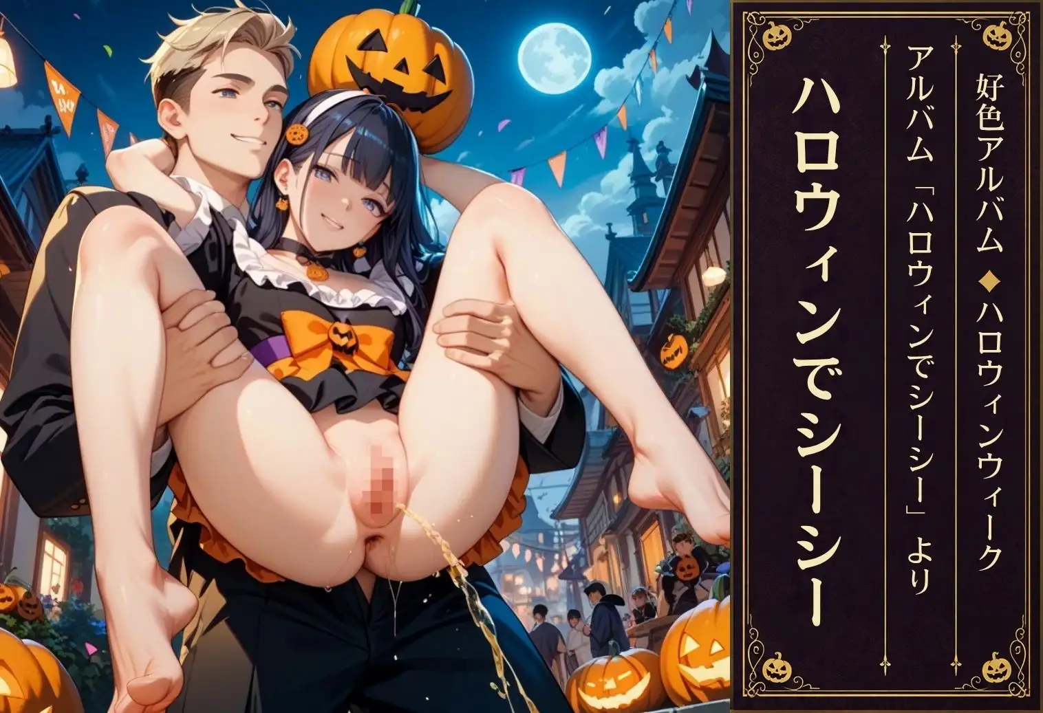 好色アルバム ハロウィンでシーシー