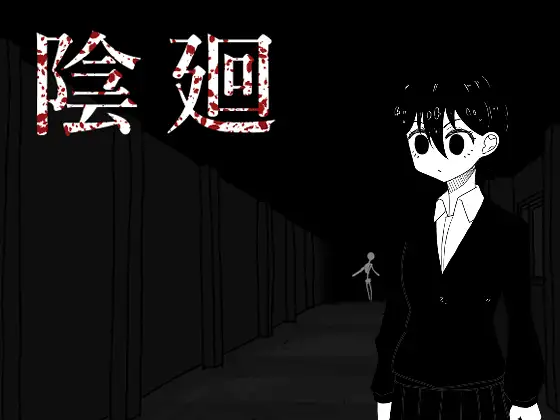 陰廻