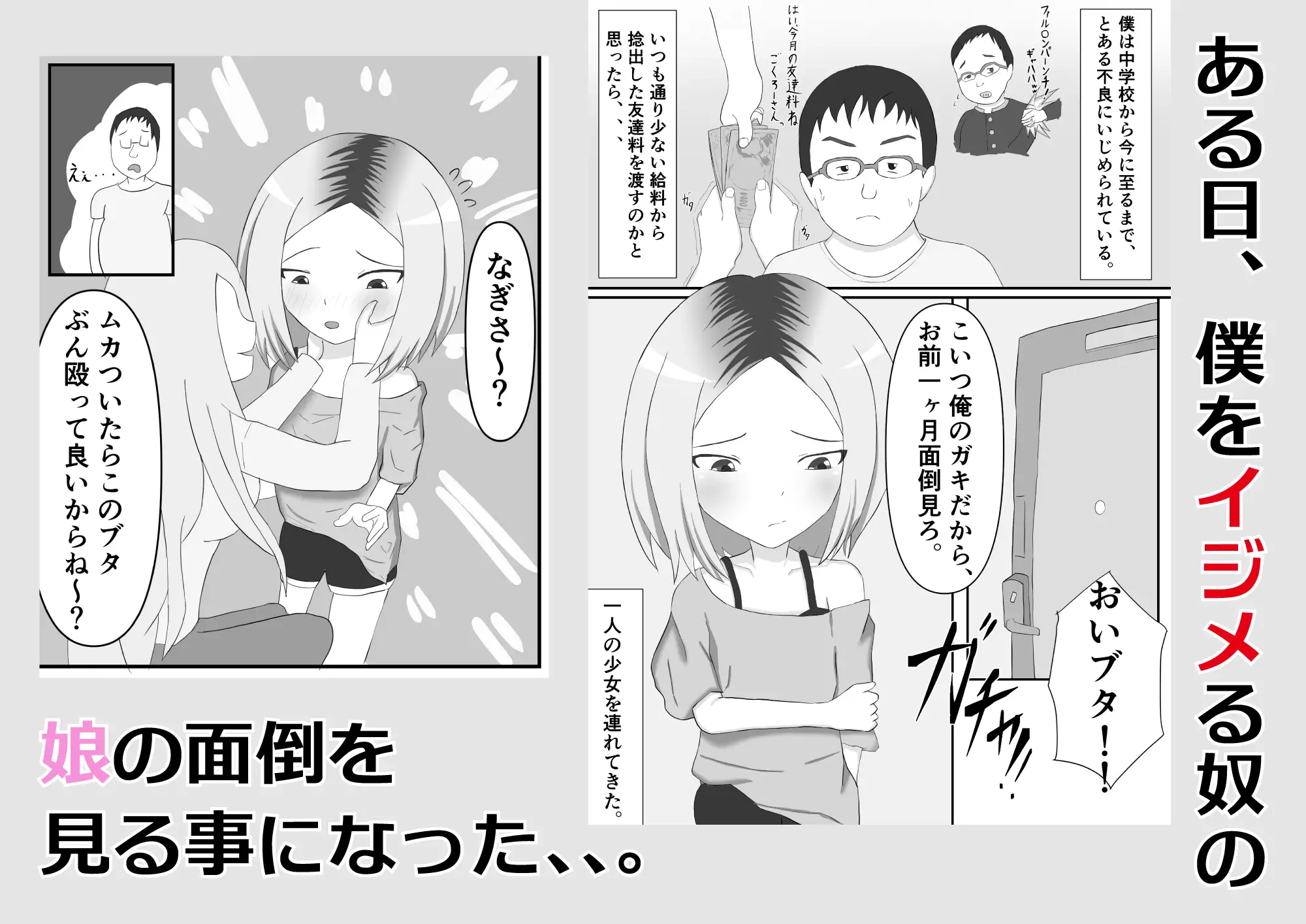 僕をイジメる奴の娘を○す