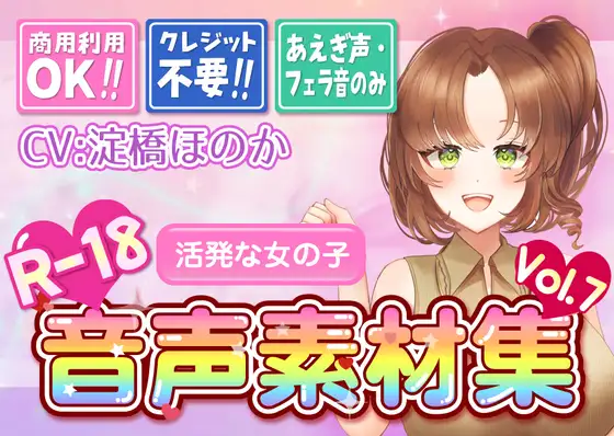【台詞なし・喘ぎ声のみ！商用利用OK！】喘ぎ声+フェラ音素材集 Vol.7【活発なお姉さん】