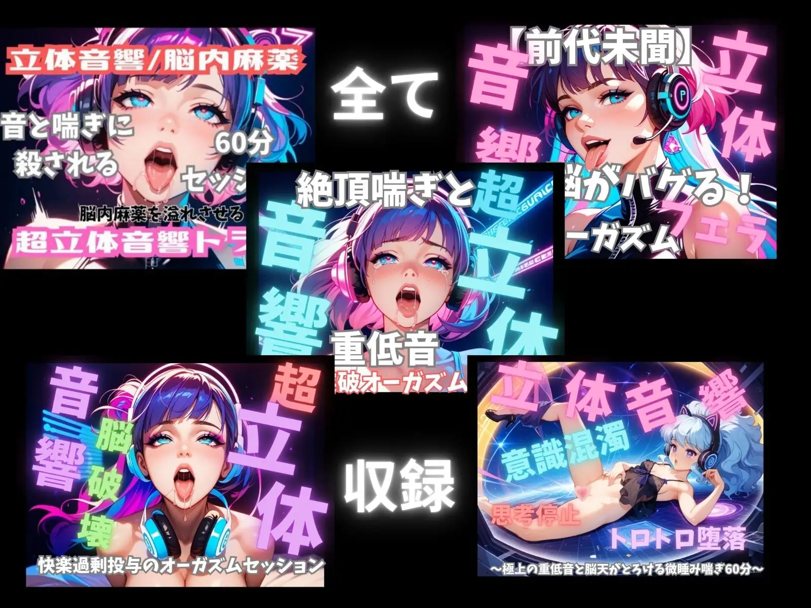 【大容量5時間】立体音響！脳内麻痺・バイノーラル喘ぎ声スペシャルアーカイブ