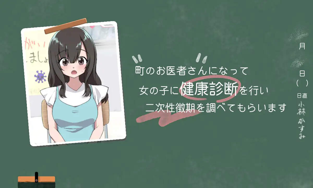ないしょの健康診断 かすみ編