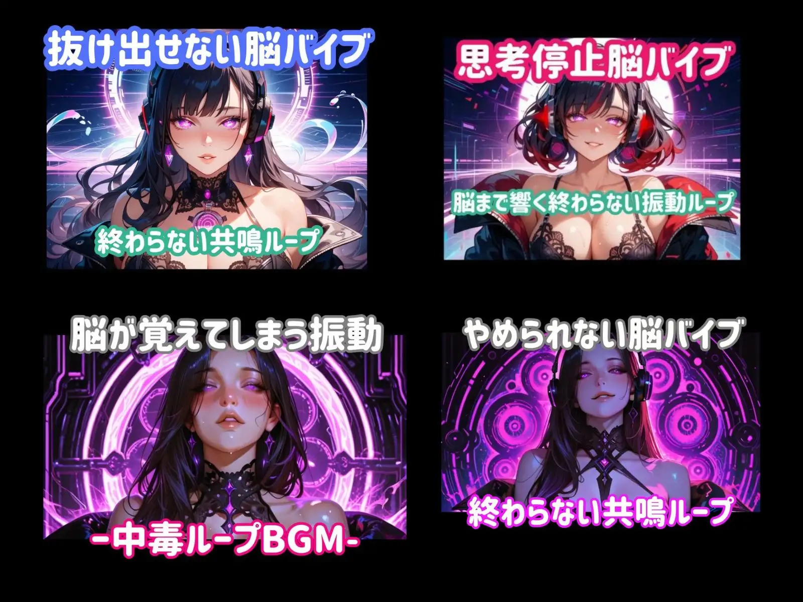 【4時間パック】強○中毒脳バイブ・脳内麻痺バイノーラルコレクション