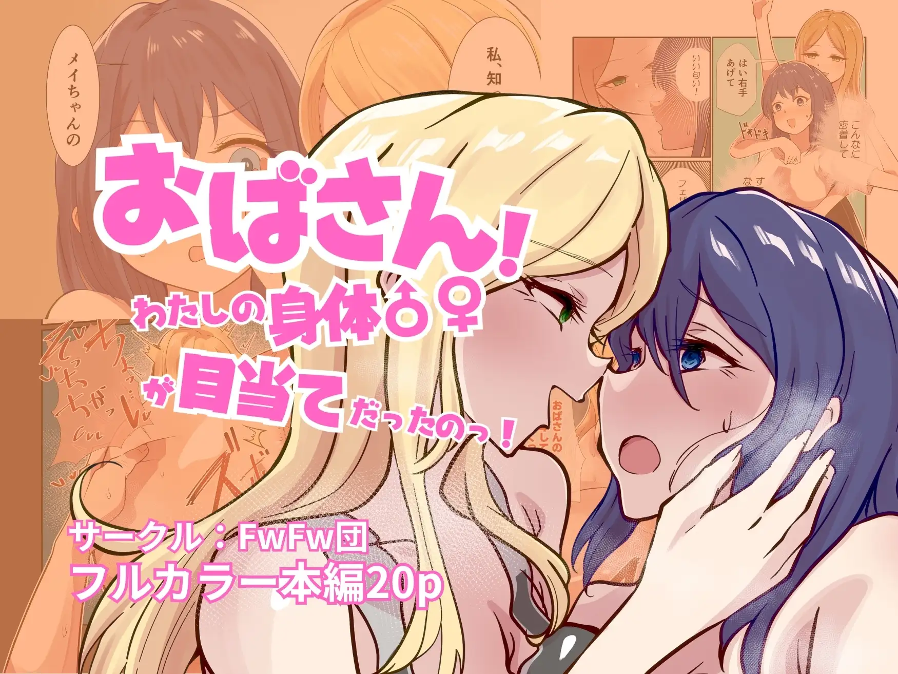 おばさん!わたしの身体♂♀が目当てだったのっ!