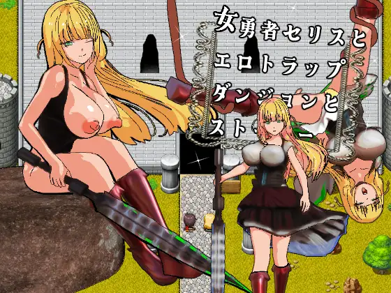 女勇者セリスとエロトラップダンジョンとストーカー