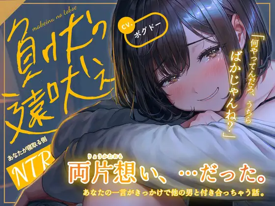 【BSS/両片想い】負け犬の遠吠え【うちらって、どういう関係?】