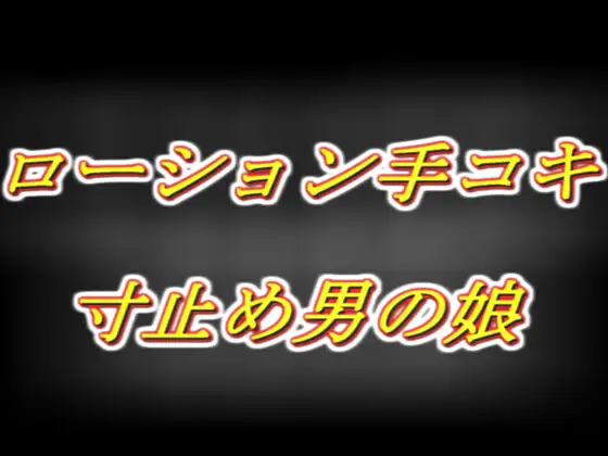 めてろんさんとハロウィンイチャイチャ！～小悪魔意地悪ローション手コキ寸止め～