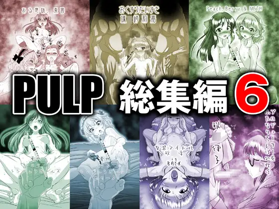 PULP総集編6