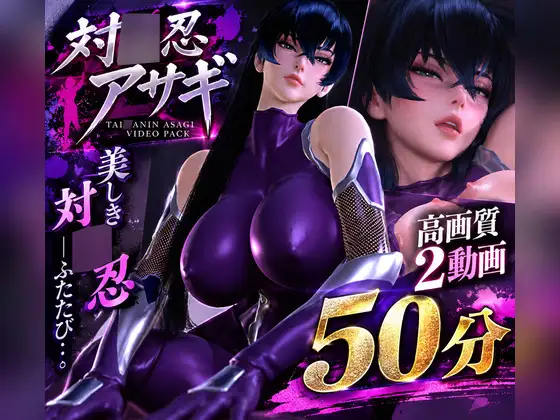 【対○忍アサギ】造形美を堪能する高画質動画パック【2動画・合計50分04秒】