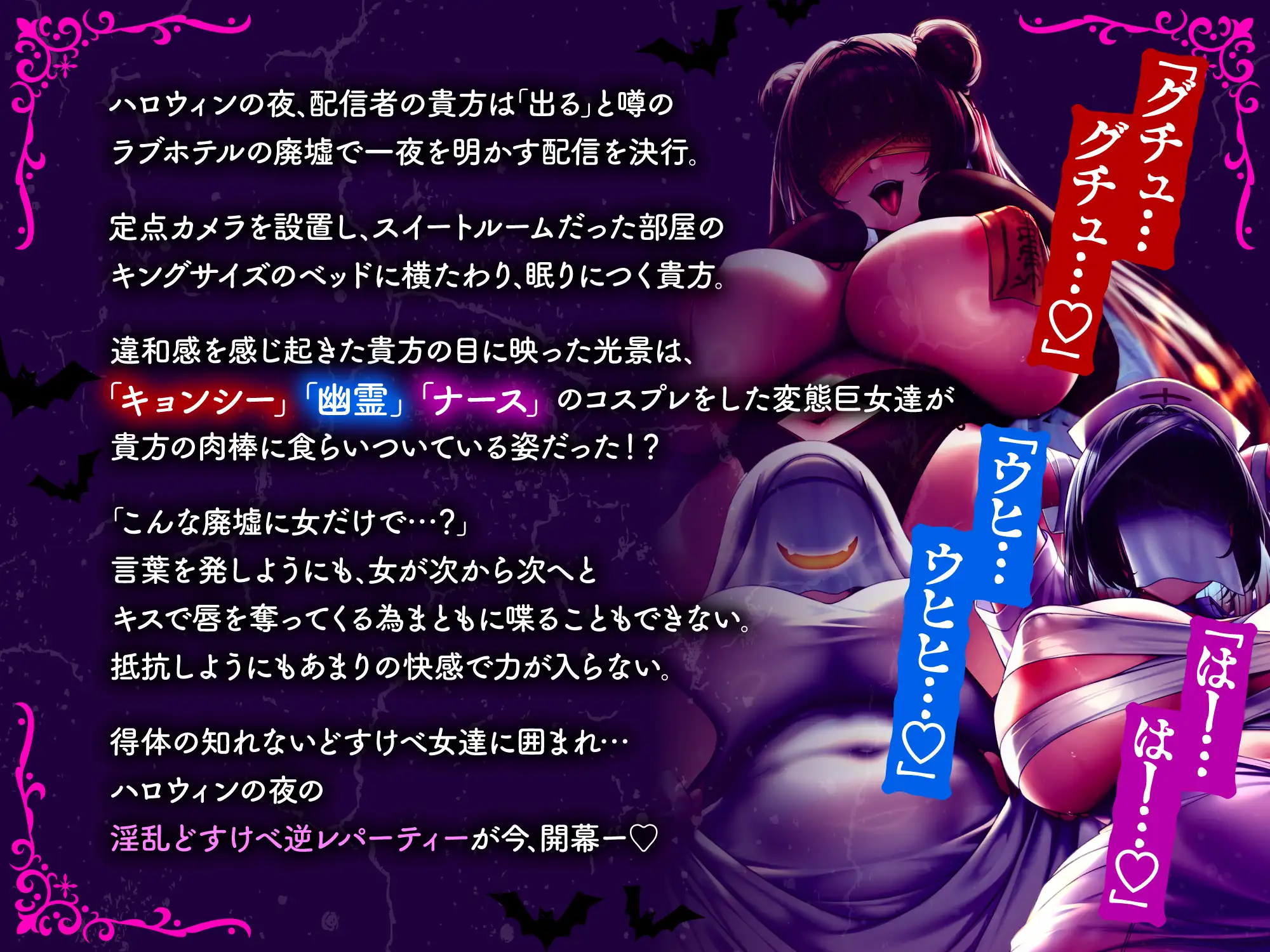 【全編4P】【逆レ○プ】搾精！ハロウィンナイト♡〜ラブホテルの廃墟に単身乗り込んだ貴方を待ち受けていたのはムッチムチ発情巨女の幽霊の群れ♡〜