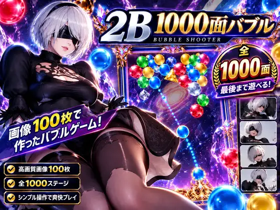 【1000ステージ】2Bのドパドパ脳汁バブルシューター！