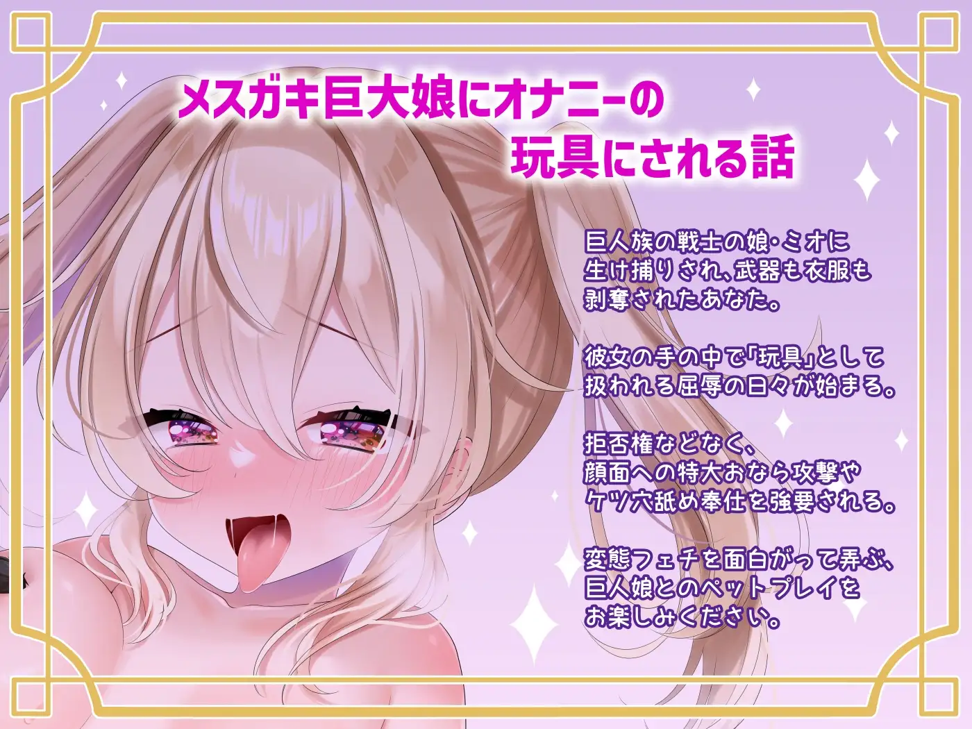 メ○ガキ巨大娘にオナニーの玩具にされる話