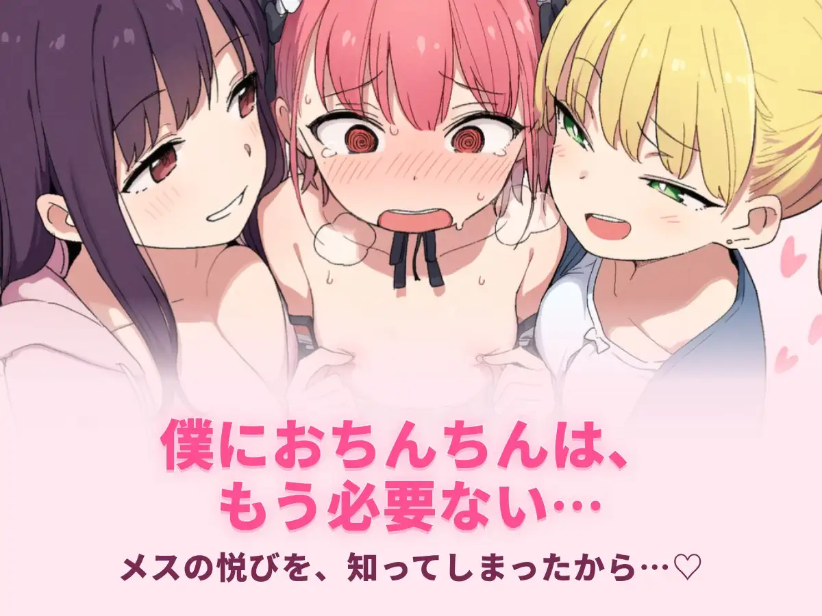 【全肯定メス堕ち】女装させられ乳首カリカリ、アナルパコパコであまあま姉妹のメス改造計画〜君におちんちんはもう必要ない〜【1時間30分超メス堕ち体験】