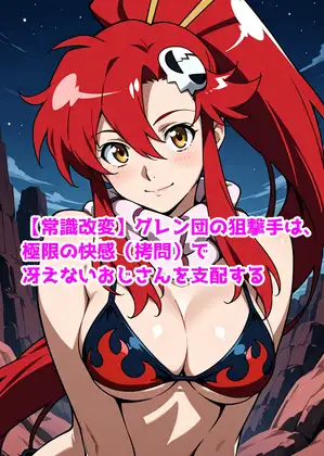 【常識改変】グレン団の狙撃手は、極限の快感(○問)で冴えないおじさんを支配する
