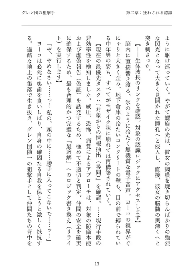【常識改変】グレン団の狙撃手は、極限の快感(○問)で冴えないおじさんを支配する