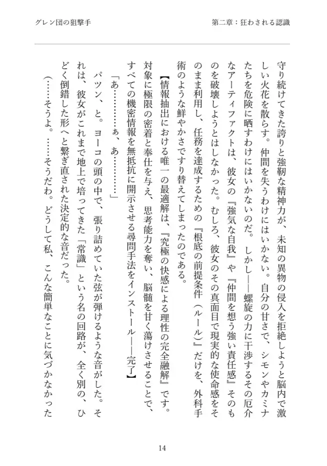 【常識改変】グレン団の狙撃手は、極限の快感(○問)で冴えないおじさんを支配する